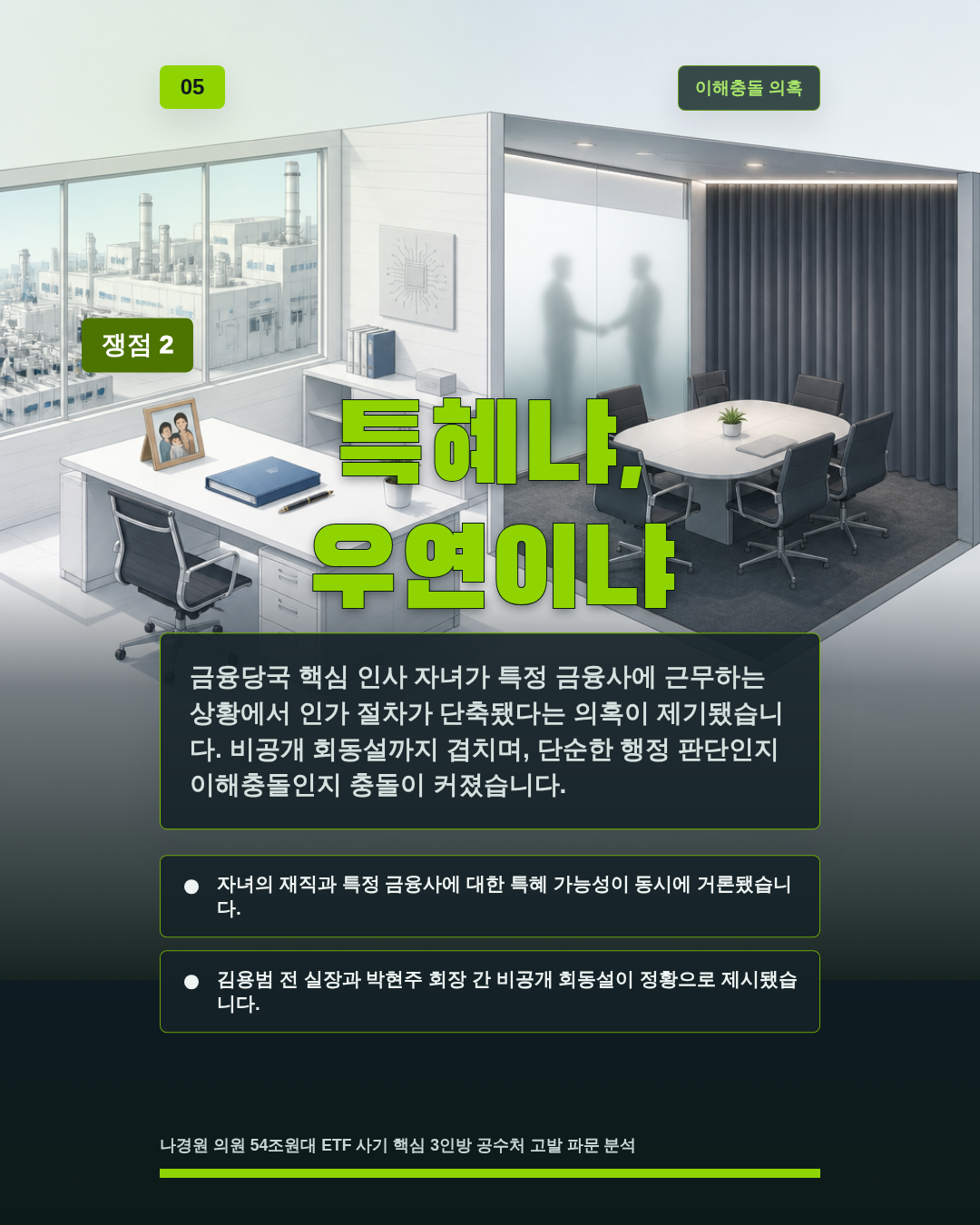특혜냐, 우연이냐