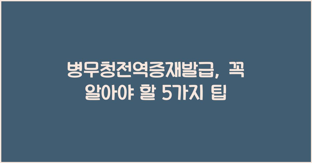 병무청전역증재발급