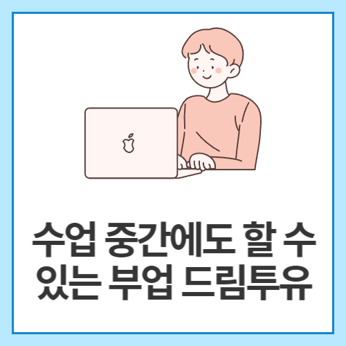 수업-중간에도-할-수-있는-부업-드림투유