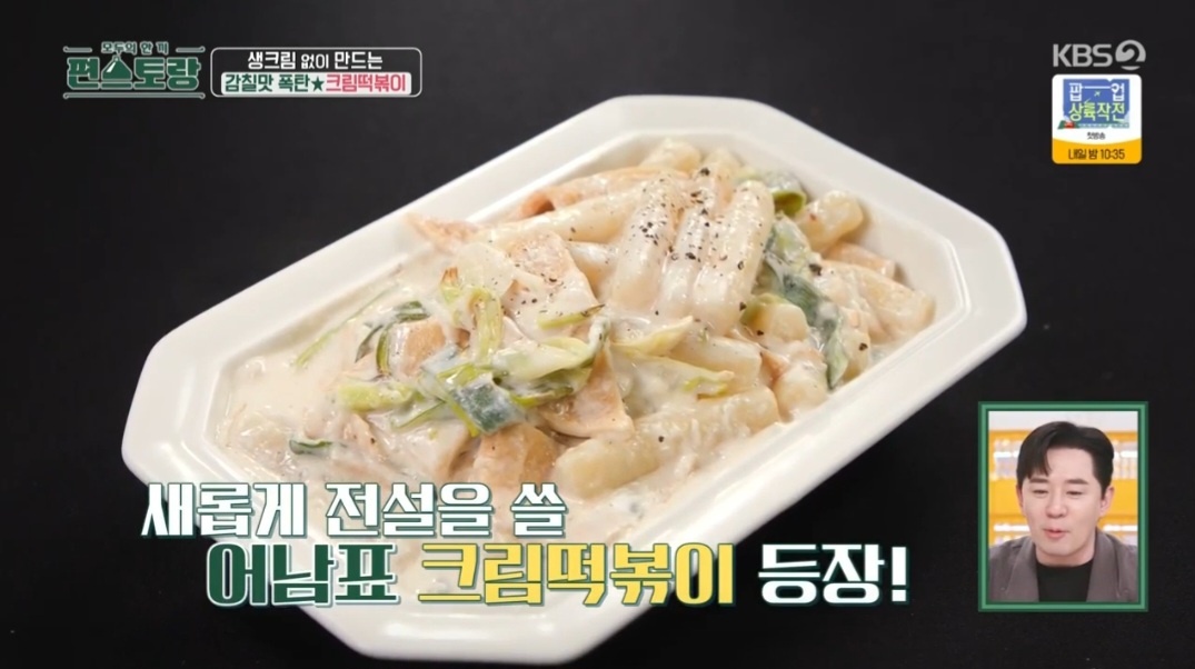 편스토랑 류수영 크림떡볶이 만드는 법