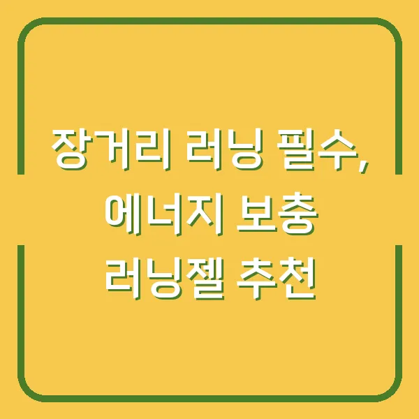 장거리 러닝 필수, 에너지 보충 러닝젤 추천