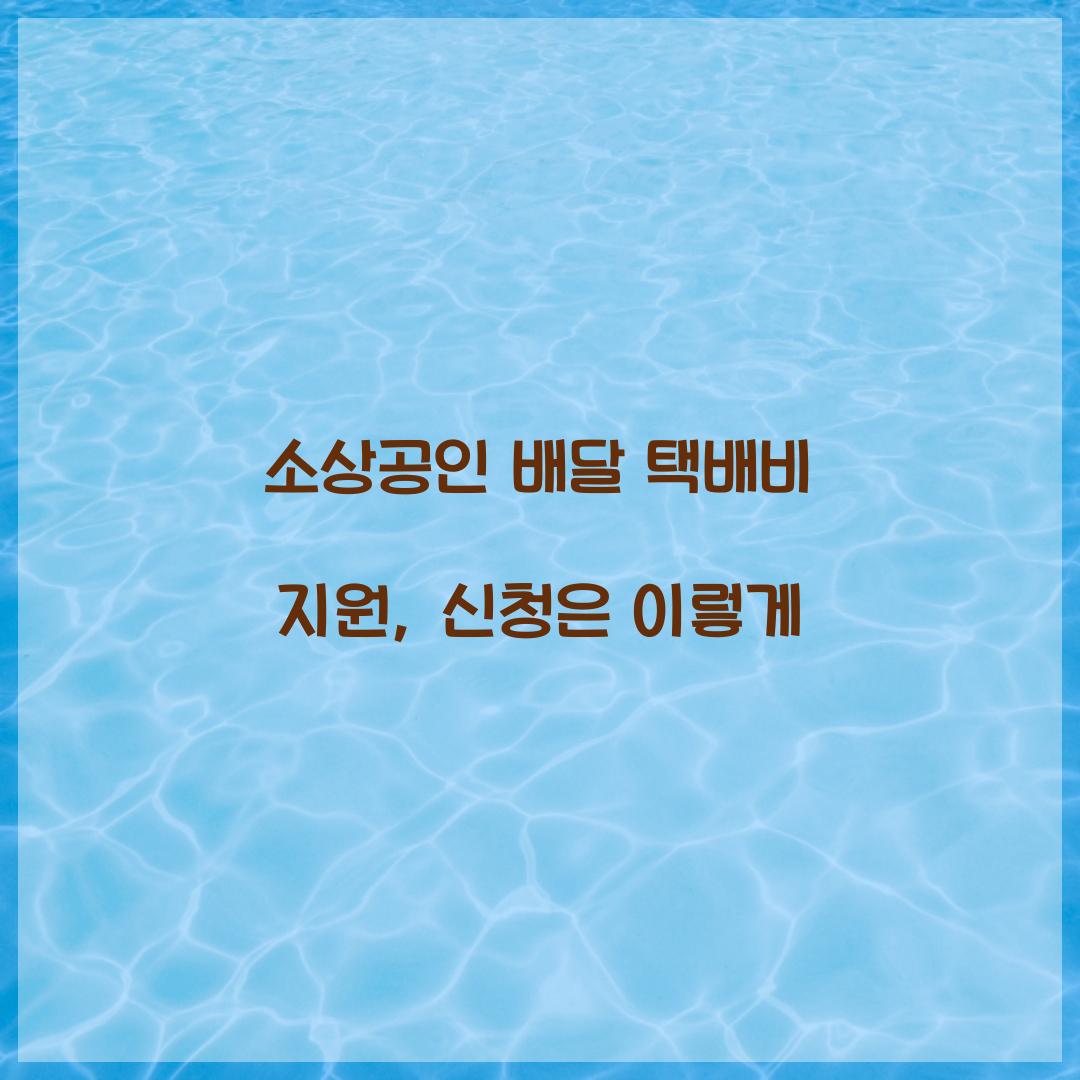 소상공인 배달 택배비 지원