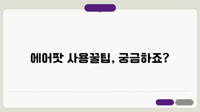 에어팟 사용법