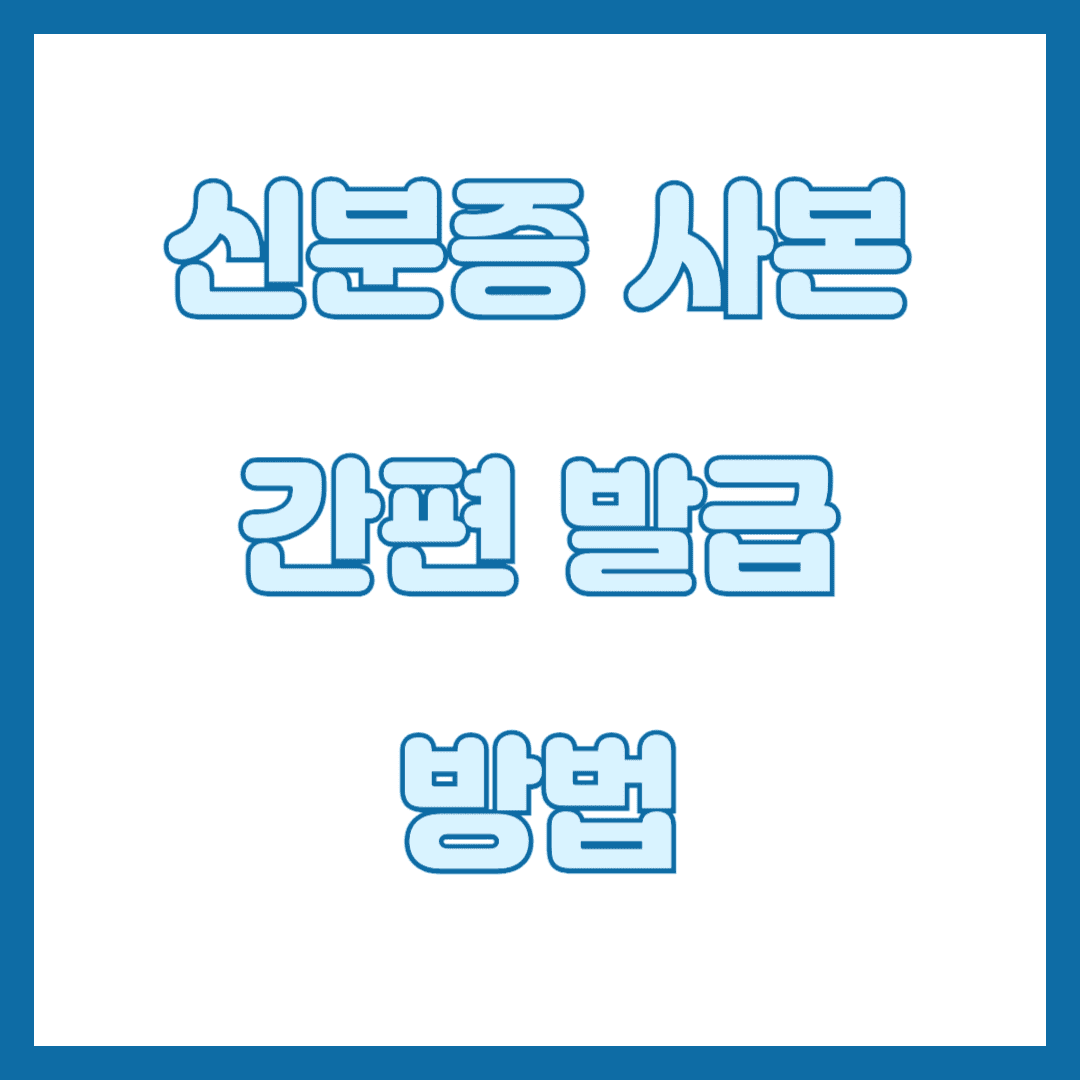 신분증 사본 발급 방법 썸네일