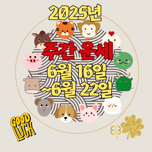 [주간 운세] 2025년 6월 16일 ~ 6월 22일 (띠별 주간 운세)