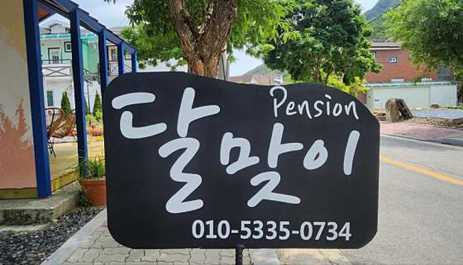 달맞이펜션