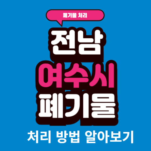 전남 여수시 폐기물 스티커 등록 및 배출 방법