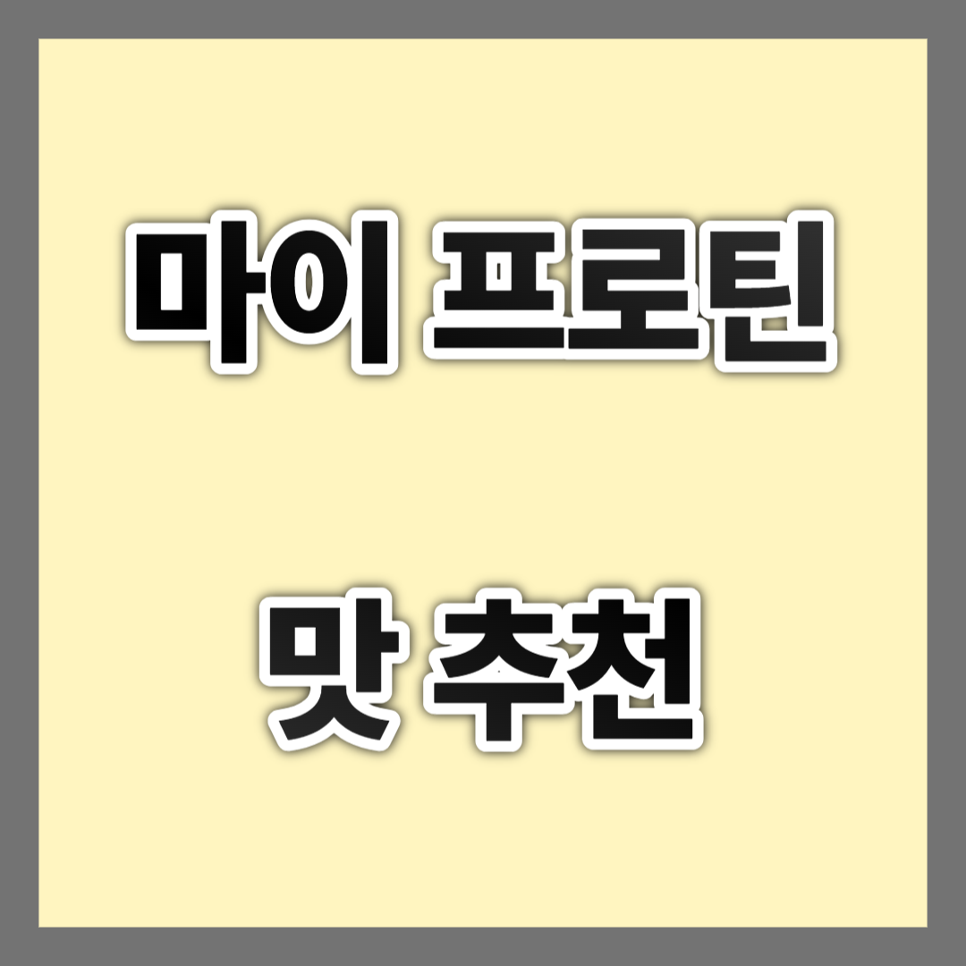 마이프로틴 맛 추천 썸네일