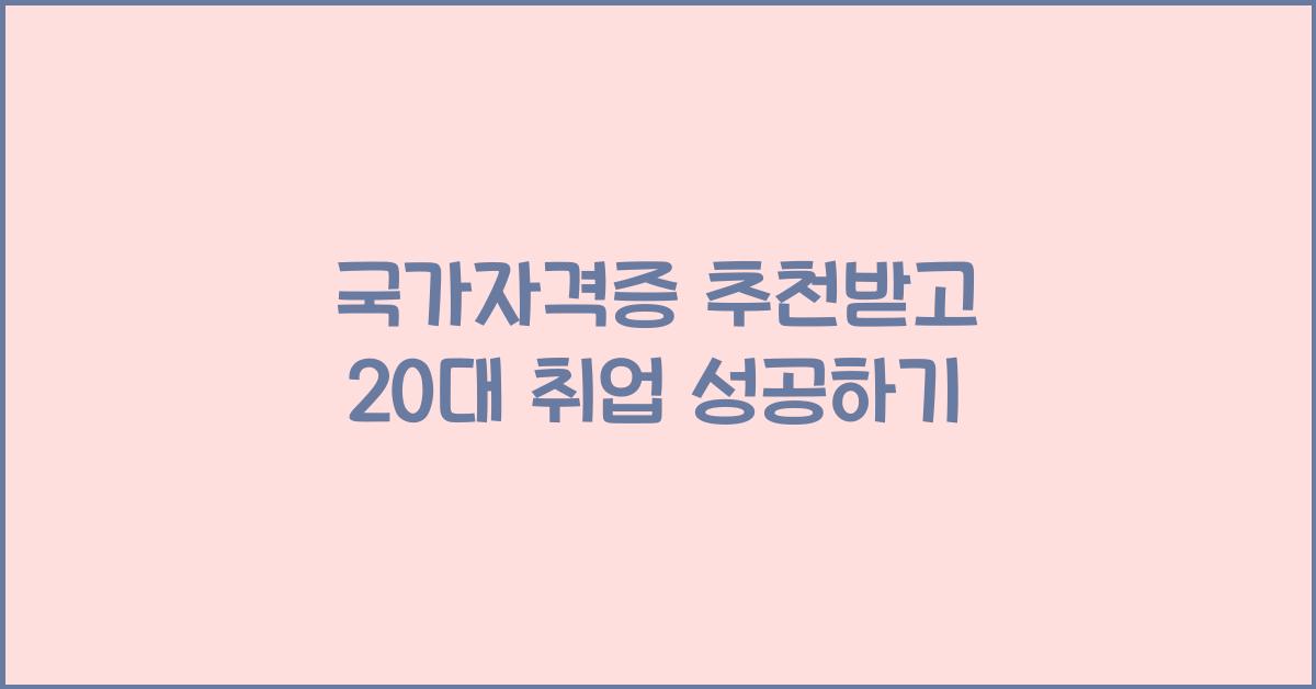 국가자격증 추천