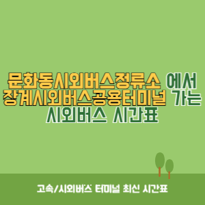 문화동시외버스정류소에서 장계시외버스공용터미널 가는 시외버스 시간표 최신정보