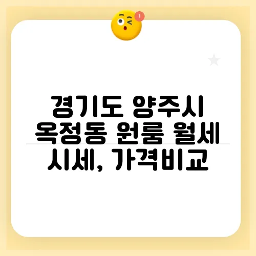 경기도 양주시 옥정동 원룸 월세 시세, 가격비교
