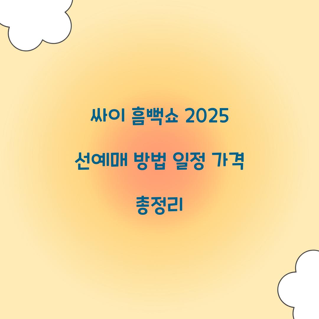 싸이 흠뻑쇼 2025 선예매