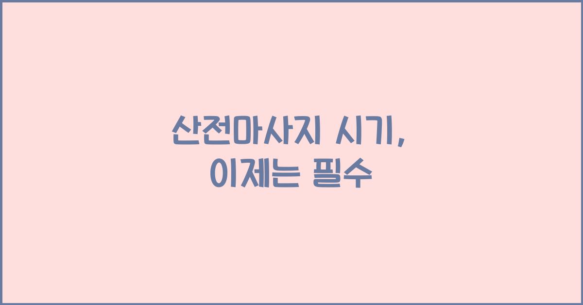 산전마사지 시기