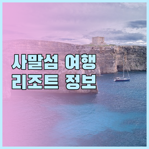 사말 섬 여행 필수 정보 휴식과 즐거
