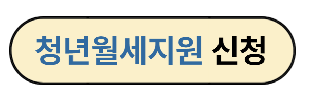 청년월세지원