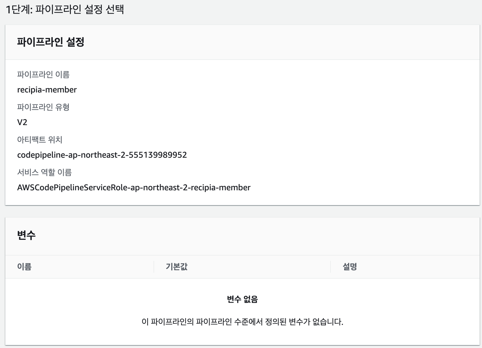 1단계: 파이프라인 설정 선택