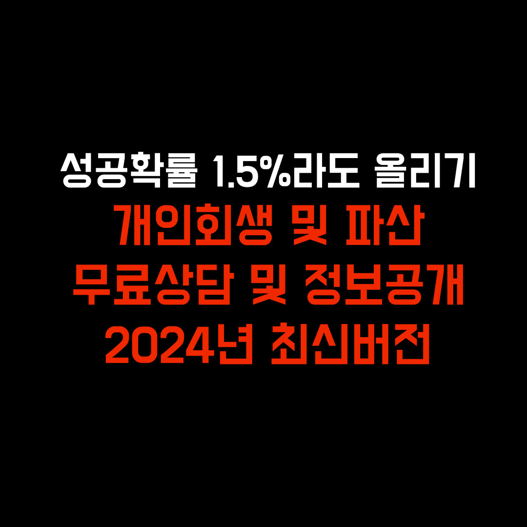 개인회생신청자격조회,개인회생대출 절차
개인회생 파산 차이,개인회생신청자격,개인회생 하면 안되는 이유,개인회생 단점,개인회생 신청 방법
무료 개인회생 신청,개인회생 성공률
개인회생 비용,개인회생 실패,개인회생 절차 기간