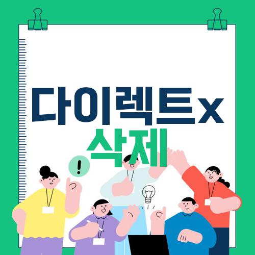 다이렉트x 삭제