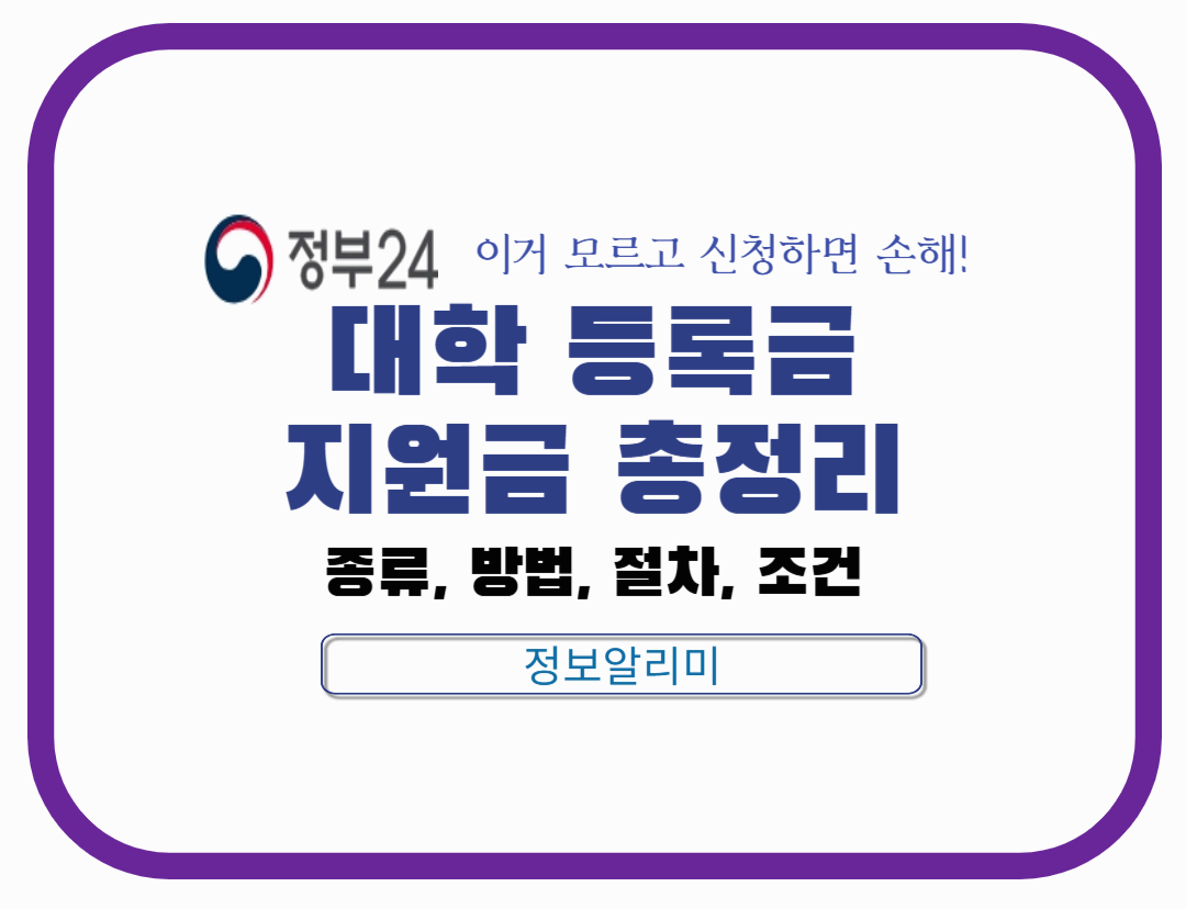 대학 등록금 지원금 총정리 ❘ 국가장학금·지자체 지원·민간 장학금