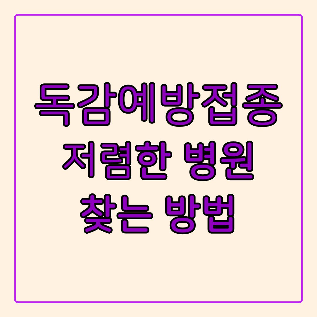 독감예방접종 저렴한 곳 찾는 방법