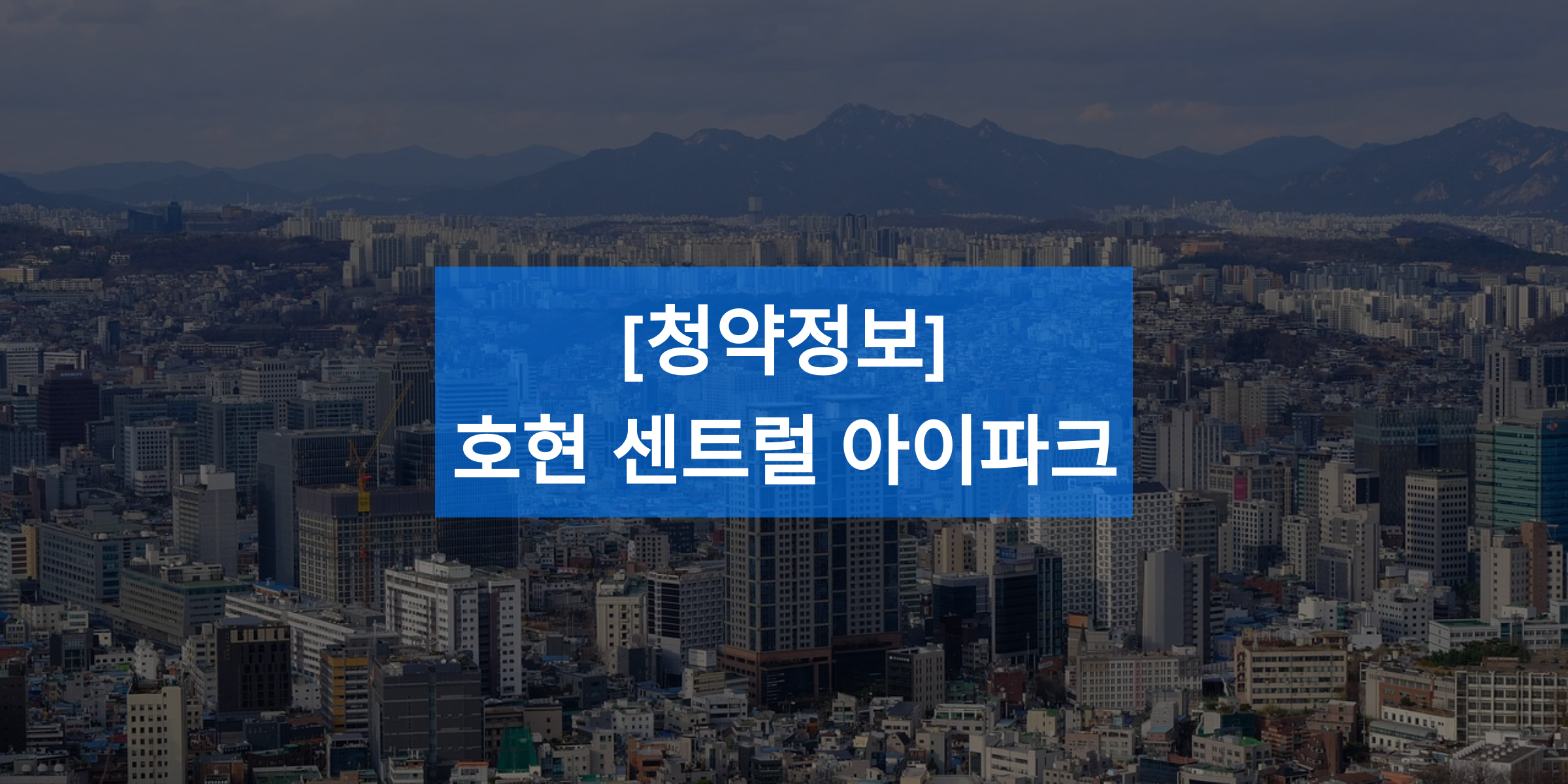 [청약 정보] 호현 센트럴 아이파크