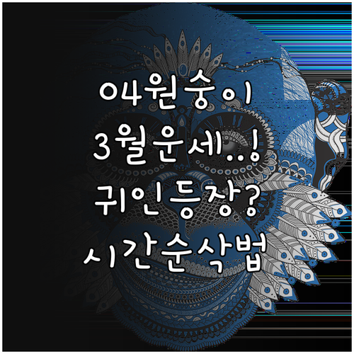2026년 3월 04년생 원숭이띠 운..