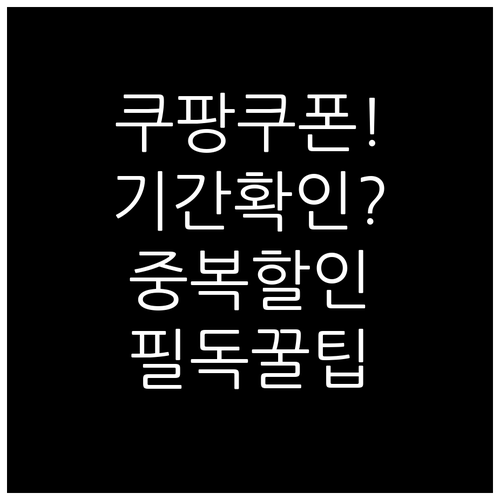 쿠팡 보상 쿠폰 유효기간 확인과 중복..