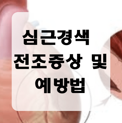 심근경색의 증상과 원인