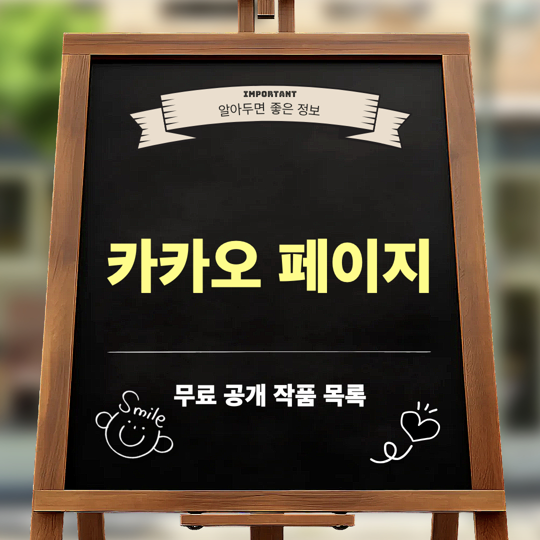 카카오페이지_전편무료공개_이벤트