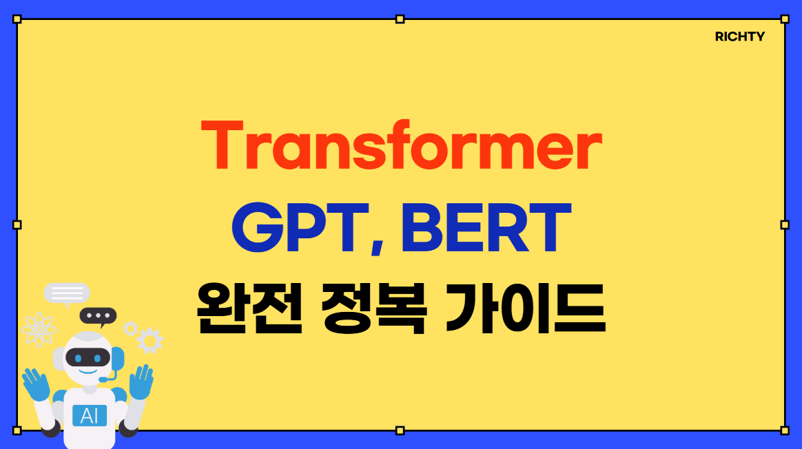 Transformer, GPT, BERT 완전 정복 가이드 안내 이미지