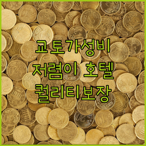 교토 가성비 호텔 추천 저렴하지만 퀄