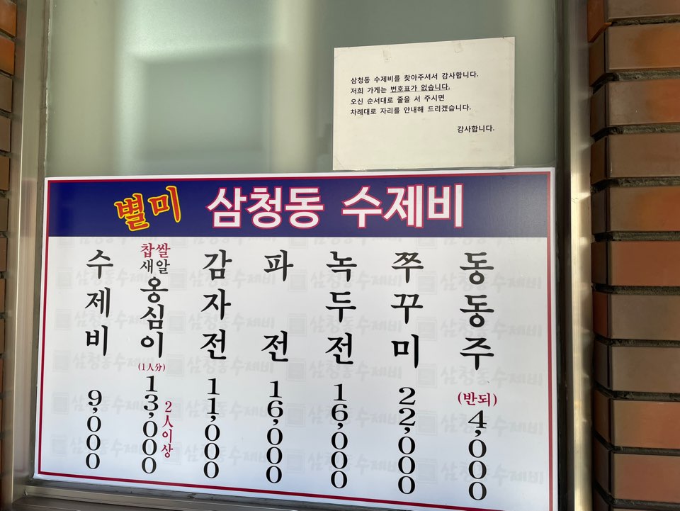 삼청동 수제비 메뉴