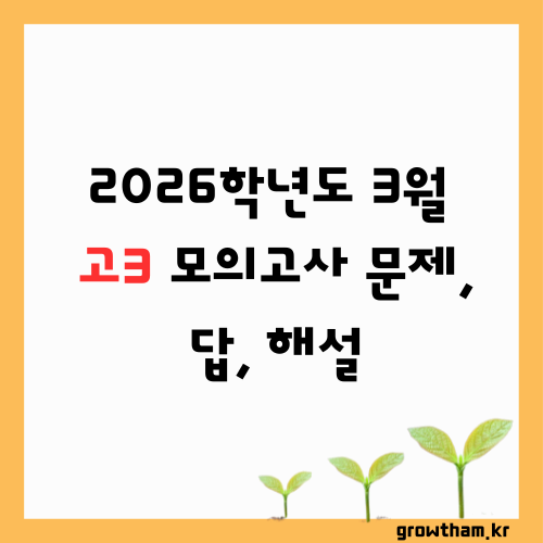 2026학년도 3월 고3 모의고사 문제, 답, 해설 -국어/수학/영어/한국사/사회탐구/과학탐구