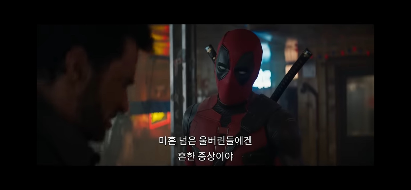 관전포인트 - 데드풀의 입담