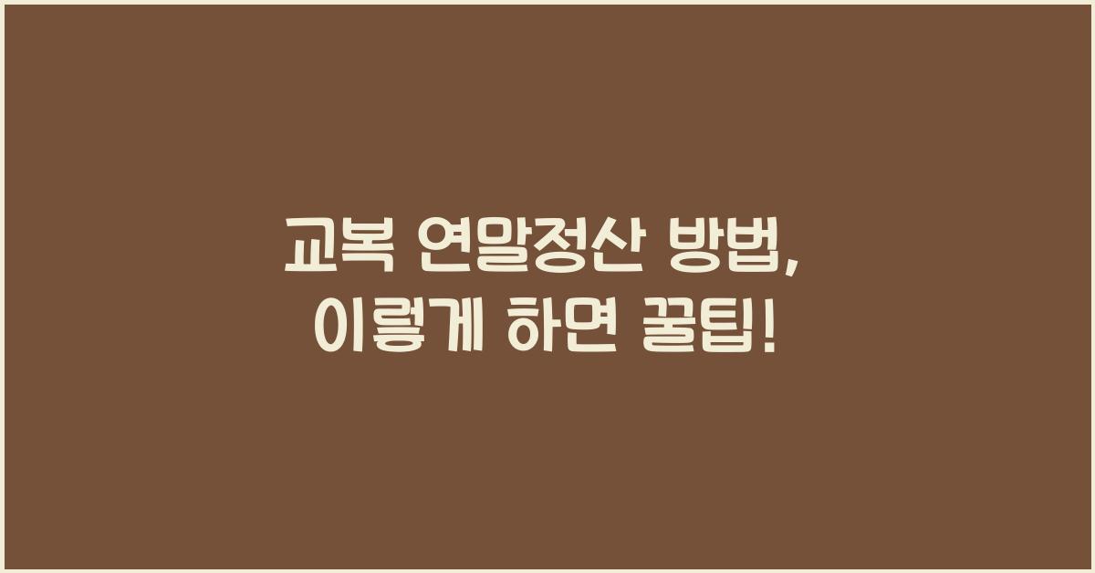 교복 연말정산 방법