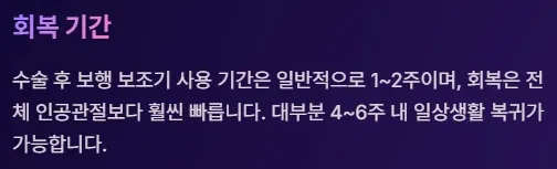 전방십자인대 보존형 무릎 부분치환술 - 회복 기간