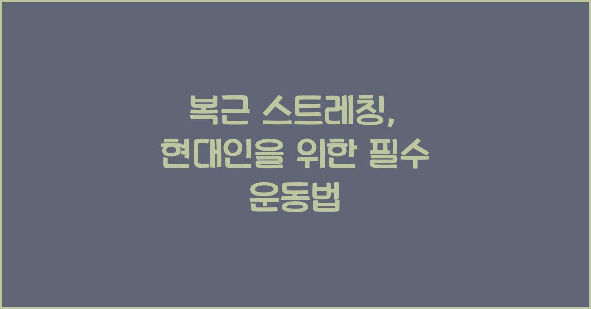 복근 스트레칭