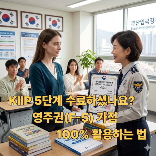 KIIP 5단계 수료 후 비자 변경: 영주권(F-5) 가점 실전 활용