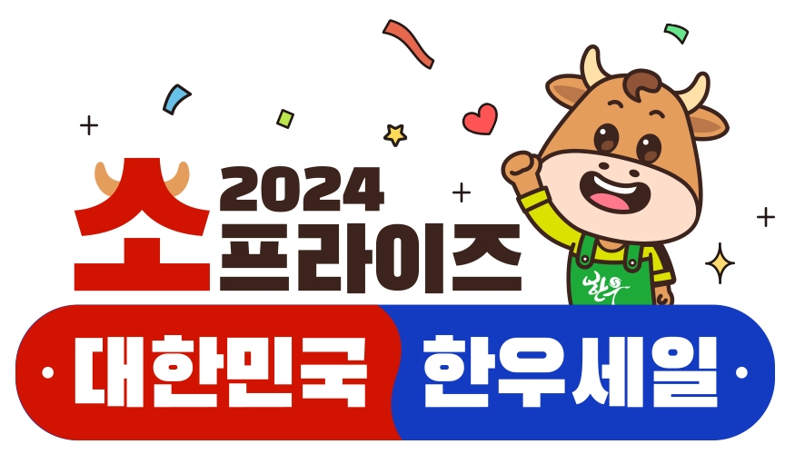 '소(牛)프라이즈 2024 대한민국 한우세일