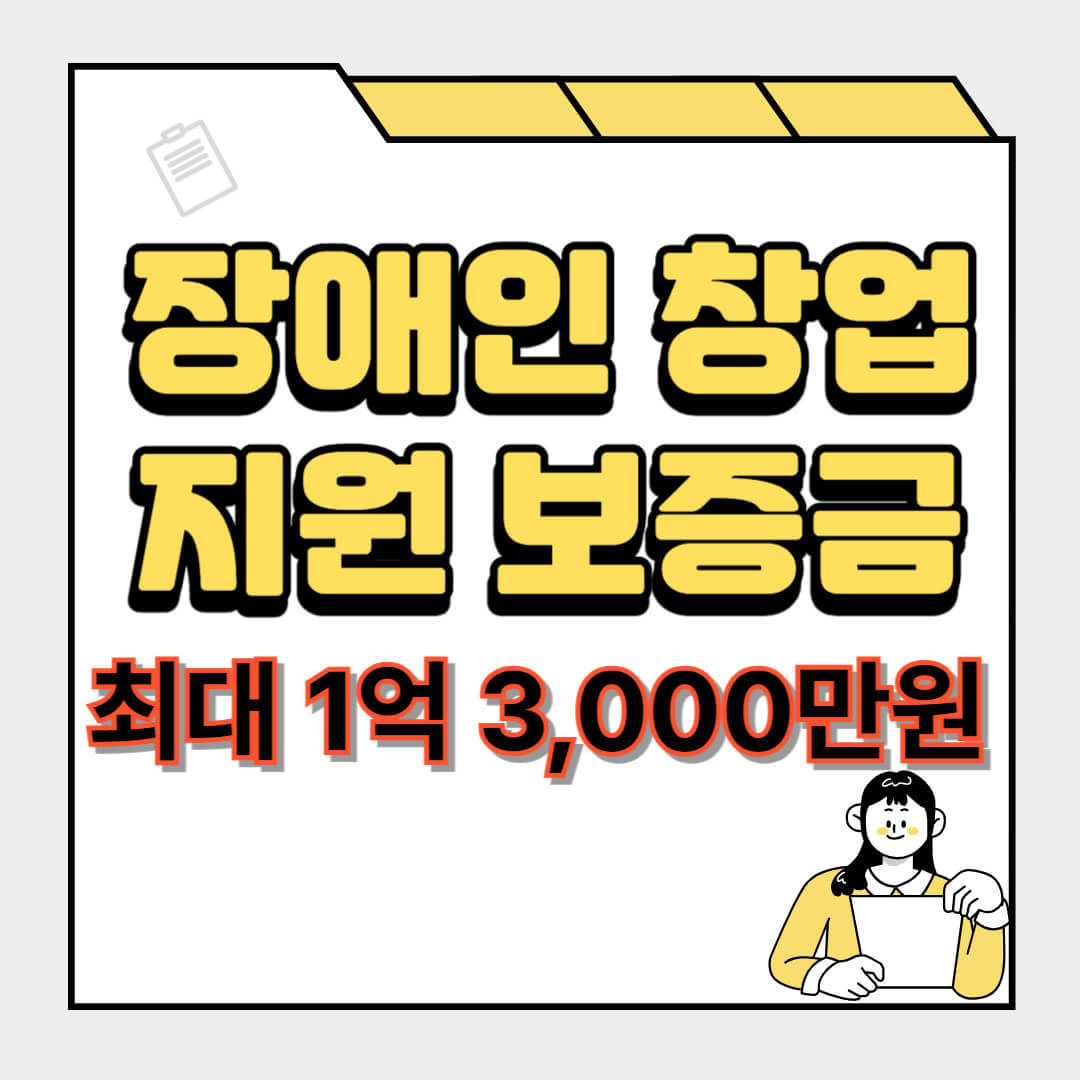장애인 창업 지원금