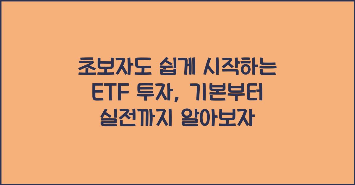초보자도 쉽게 시작하는 ETF 투자, 기본부터 실전까지