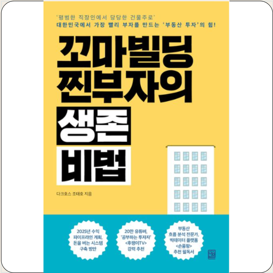 꼬마빌딩 찐부자의 생존 비법 다크호스 조태호 모모북스