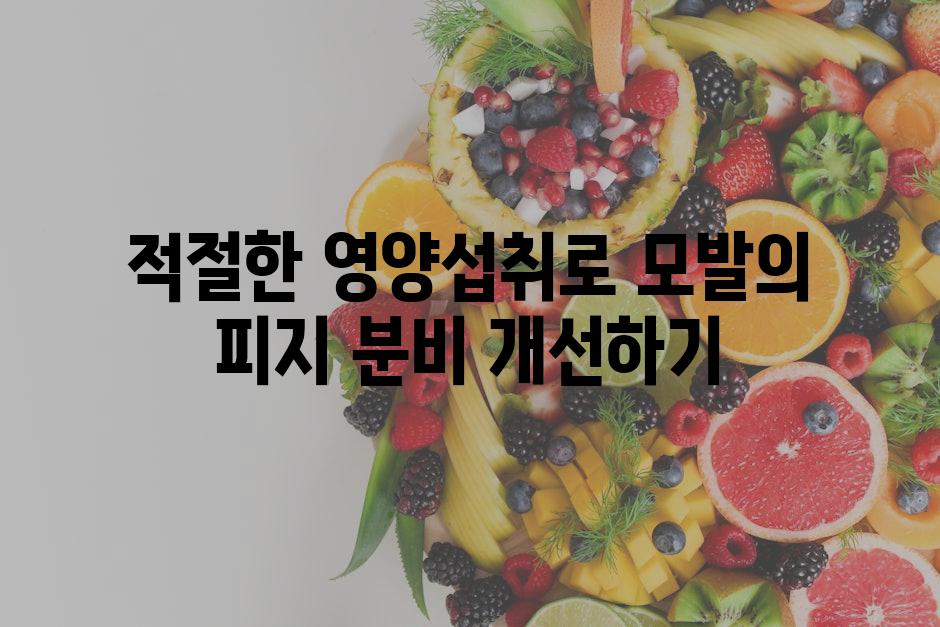 적절한 영양섭취로 모발의 피지 분비 개선하기