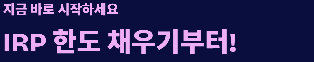 IRP 퇴직연금 연말정산 소득공제