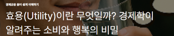 효용(Utility)이란 무엇일까? 경제학이 알려주는 소비와 행복의 비밀