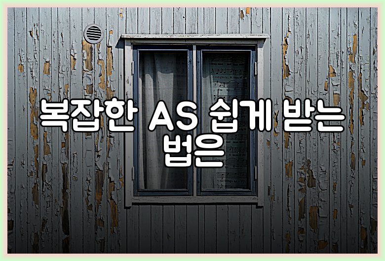 복잡한 AS 쉽게 받는 법은