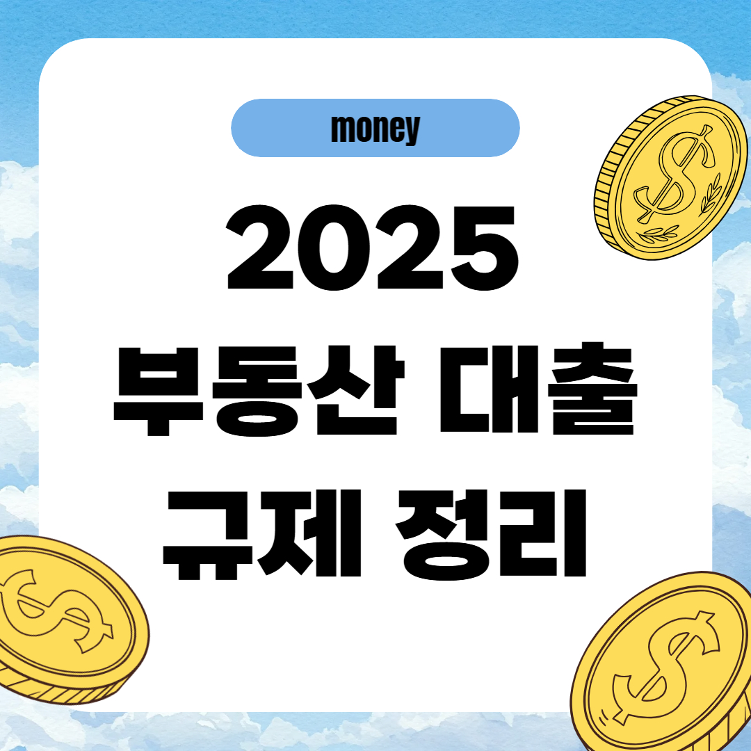 2025년 부동산 대출 규제