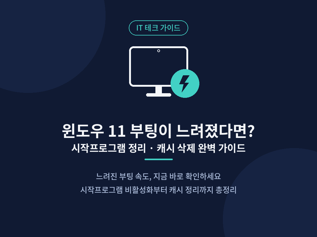 윈도우 11 작업 관리자 시작프로그램 설정 및 임시 파일 정리 화면