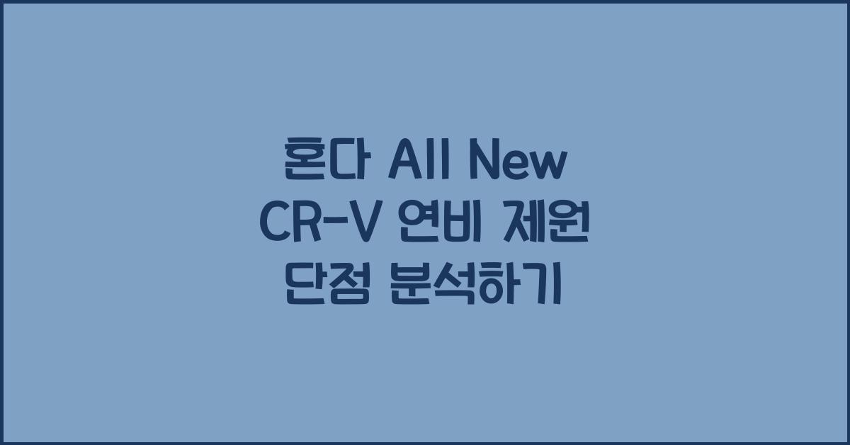 혼다 All New CR-V 연비 제원 단점