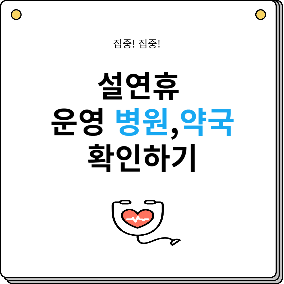 설연후 운영 병원 약국
